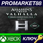⭐ Assassin´s Creed Valhalla Base Helix Credits Pack 500