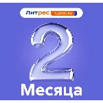🔥 ЛИТРЕС ПОДПИСКА 2 МЕСЯЦА ПРОМОКОД 🔥