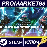 ⭐ Destiny 2: Lightfall US Steam КЛЮЧ 🔑 США