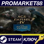 ⭐ Age of Empires IV - The Sultans Ascend DLC EU Steam К