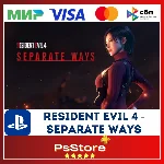 🖤Resident Evil 4 - Separate Ways PS4 PS5🔴PS Турция🖤