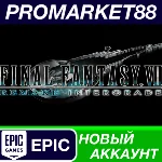 ✅ FINAL FANTASY VII REMAKE INTERGRADE Epic Games АККАУН