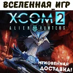 XCOM 2: ALIEN HUNTERS (РФ/СНГ/REGION FREE) STEAM КЛЮЧ