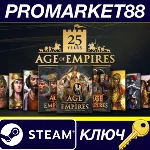⭐ Age of Empires - 25th Anniversary Collection Steam КЛ