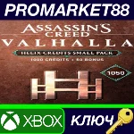 ⭐ Assassin´s Creed Valhalla Small Helix Credits Pack 10