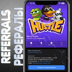🧊 MemHustle | РЕФЕРАЛЫ | @MemHustle_bot
