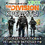 ❤️XBOX✅THE DIVISION 1✅КРЕДИТЫ✅РФ❤️