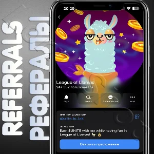 🧊 League of Llamas | РЕФЕРАЛЫ | @unite_io_bot🦙