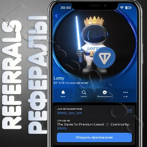 🧊 Lotty | РЕФЕРАЛЫ | @lotty_app_bot