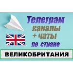 1000 чатов и каналов Telegram по стране Великобртитания