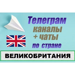 1000 чатов и каналов Telegram по стране Великобртитания