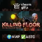 Killing Floor МИР АВТО