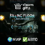 Killing Floor: Incursion МИР АВТО