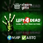 Left 4 Dead МИР АВТО