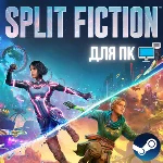 SPLIT FICTION + ВЕРСИЯ ДЛЯ ДРУГА | ЛИЦЕНЗИОННЫЙ АККАУНТ
