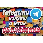 9000 Телеграм каналов и чатов Доски объявлений 2025 год