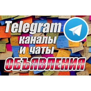 9000 Телеграм каналов и чатов Доски объявлений 2025 год