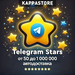 Звёзды Telegram - Автодоставка по @username