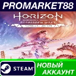 ✅ Horizon Forbidden West: Complete Edition Steam АККАУН