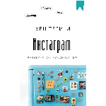 Методичка. Хештеги и Инстаграм