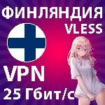 VPN VLESS | 25 Гбит/с | БЫСТРЫЙ БЕЗЛИМИТ В ФИНЛЯНДИЯ