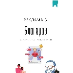 Методичка. Реклама у блогеров