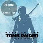 Rise of the Tomb Raider: 20 Year Celebration Ключ Steam