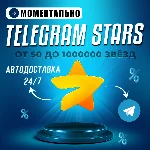 Автовыдача 24/7 | Telegram Звёзды | Моментально