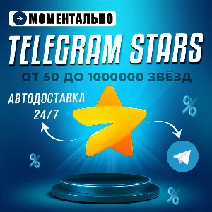 Автовыдача 24/7 | Telegram Звёзды | Моментально