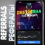 📦 INSIDERAA | РЕФЕРАЛЫ | @INSIDERRA_bot