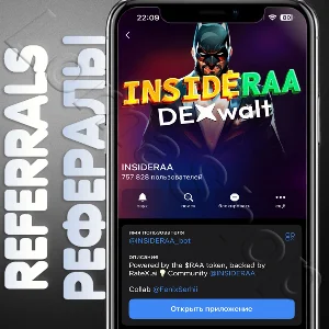 📦 INSIDERAA | РЕФЕРАЛЫ | @INSIDERRA_bot