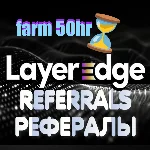 ⚡🧊LayerEdge | РЕФЕРАЛЫ | ⌛50 часов фарма!