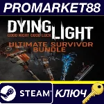 ⭐ Dying Light - Ultimate Survivor Bundle DLC Steam КЛЮЧ