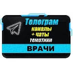 База чатов Telegram тематики Врачи - 12 000 шт (2025 г)