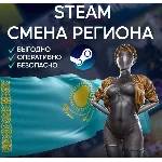 🚀СМЕНА РЕГИОНА СТИМ КАЗАХСТАН
