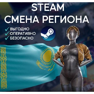 🚀СМЕНА РЕГИОНА СТИМ КАЗАХСТАН