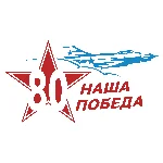 9 мая 80 лет Победы в Великой Отечественной войне