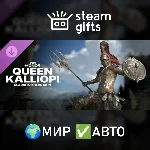 DLC For Honor Queen Kalliopi Gladiator Skin МИР АВТО