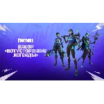 🔮 Набор Потусторонние Легенды | Fortnite Ключ Xbox 🔑