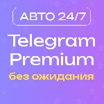 🔥 [АВТО 24/7] Premium 3/6/12 месяцев без ожидания