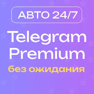🔥 [АВТО 24/7] Premium 3/6/12 месяцев без ожидания