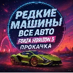 РЕДКИЕ АВТО | ВСЕ МАШИНЫ FORZA HORIZON 5 | ПРОКАЧКА