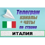 База 1000 Телеграм каналов и чатов по Италии (2025 год)