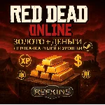 RED DEAD REDEMPTION GOLD ЗОЛОТО + ДЕНЬГИ $ ПРОКАЧКА