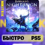 💜 ELDEN RING NIGHTREIGN | PS5 | БЫСТРО 💜
