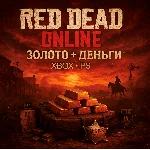 RED DEAD ONLINE ЗОЛОТО + ДЕНЬГИ | XBOX PS 4/5 | СБП 0%