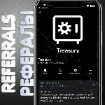 ⚙️Treasury | РЕФЕРАЛЫ | @treasury_official_bot✨