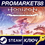 ⭐ Horizon Forbidden West: Complete Edition Steam КЛЮЧ