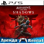 🎮Assassins Creed Shadows (PS5/RUS) Аренда🔰