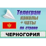 База 1000 Телеграм каналов и чатов Черногория (2025 г)